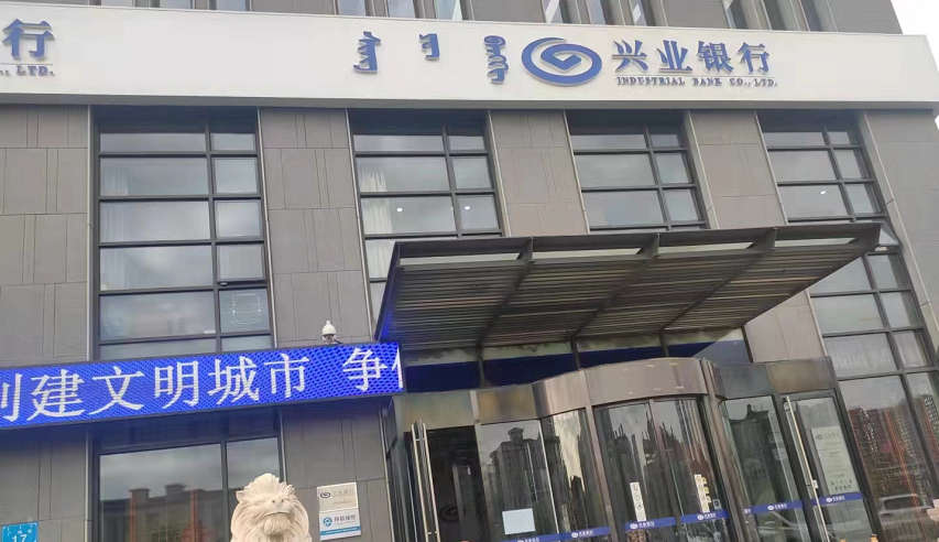 興業(yè)銀行鄂爾多斯分行消